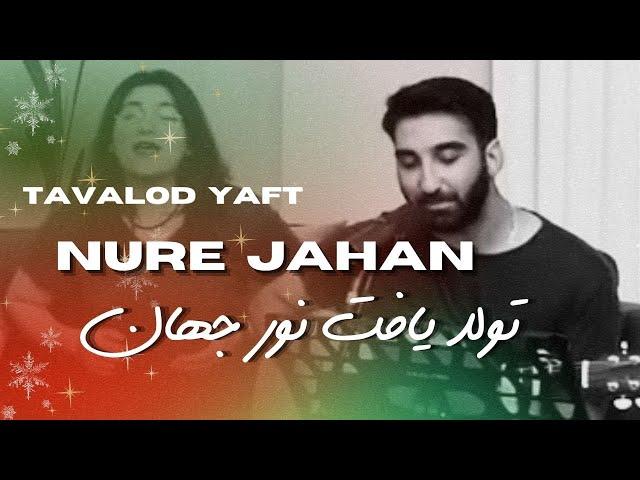 Tavalod yaft noore jahan تولد یافت نور جهان