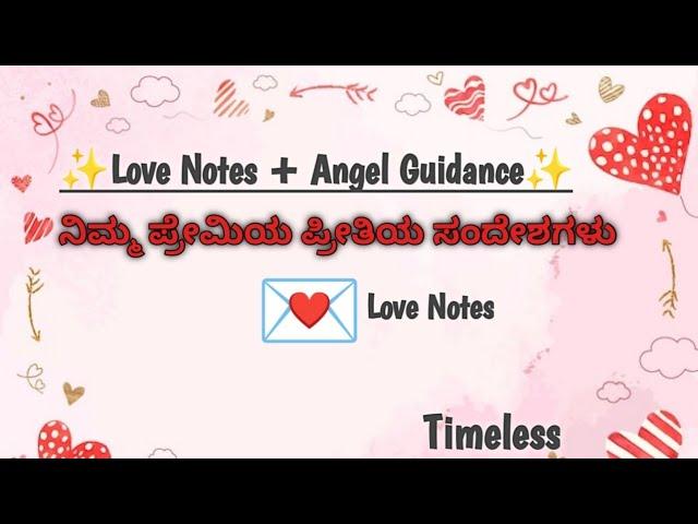 Love Notes + Angel Guidance, ನಿಮ್ಮ ಪ್ರೇಮಿಯ ಪ್ರೀತಿಯ ಸಂದೇಶಗಳು Timeless in kannada