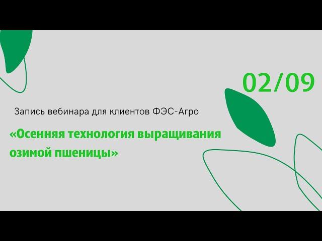 «Осенняя технология выращивания озимой пшеницы»