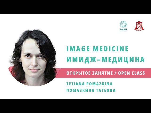 Открытое занятие «Китайская Имидж-Медицина» с Татьяной Помазкиной (1 день)