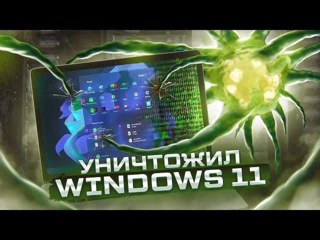 Вирусология - УСТАНОВИЛ И УНИЧТОЖИЛ Windows 11 | Windows 11 Destruction