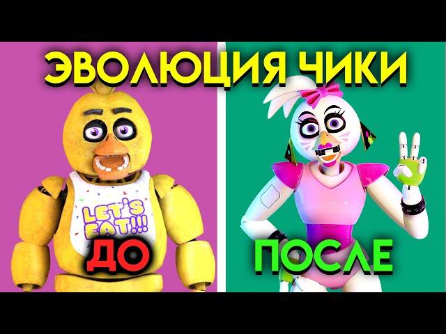 КАК ИЗМЕНЯЛАСЬ ЧИКА С 1 ПО 9 ЧАСТЬ ФНАФ ( Five Nights At Freddy's )