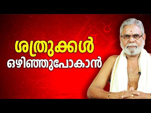 ശത്രുക്കൾ ഒഴിഞ്ഞുപോകാൻ | 9387697150 | Jyothisham | Astrology | Asia Live TV