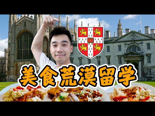 探秘剑桥大学，在英国美食荒漠，留学生吃什么？