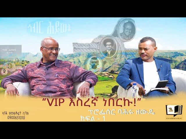 “VIP እስረኛ ነበርኩ!” - ፕሮፌሰር ባሕሩ ዘውዴ  ክፍል - 1 #endalegetakebede #ethiopia #zagol_book_bank #biography