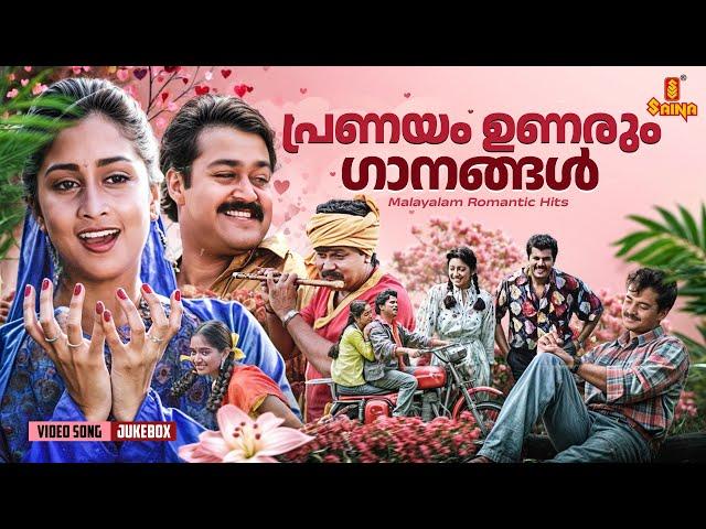 പ്രണയം ഉണരും ഗാനങ്ങൾ | Malayalam Evergreen Romantic Hits | KJ Yesudas | KS Chithra | Vidyasagar