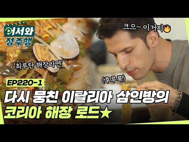 한국살이 15년차 알베르토가 알려주는 K-해장 문화 이탈리아 3인방의 K- 해장 로드 l #어서와정주행​ l #MBCevery1 l EP.220-1