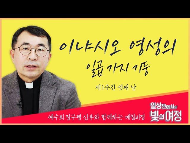 이냐시오 영성의 7가지 기둥을 알고 계신가요? [일상 안에서의 빛의 여정] 제1주간 셋째 날 | 예수회 정구평 신부 | 로욜라의 이냐시오 성인