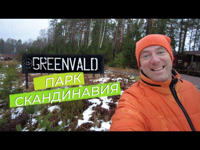 Greenvald Парк Скандинавия