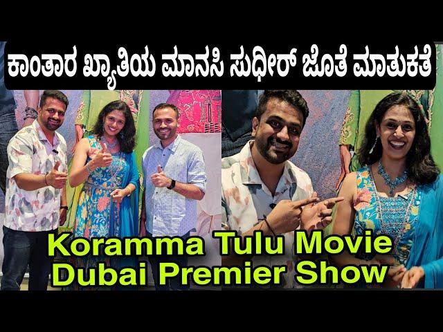 Kantara Actress Manasi Sudhir's Exclusive Interview | Koramma Tulu Movie Special Show Dubai| Koramma