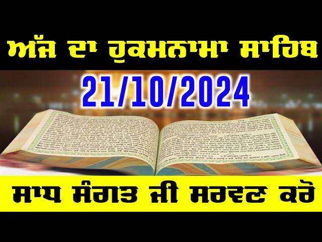 21 October 2024 Today Hukamnama Sahib Ajj da Hukamnama Sahib | ਅੱਜ ਦਾ ਹੁਕਮਨਾਮਾ ਸਾਹਿਬ Today Hukamnama