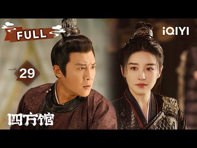 【FULL】白衣客设计扰乱花灯节元莫畅想将来做焉乐王婿  | 四方馆 Go East EP29 | 檀健次 周依然 |  爱奇艺东方奇幻 