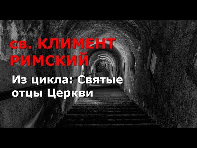 Святые отцы Церкви. КЛИМЕНТ РИМСКИЙ