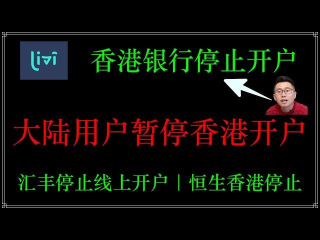 香港银行暂停大陆客户开户，香港理慧银行停止给大陆客户开户，汇丰one停止线上开户，恒生香港暂停线上开户【可开字幕】