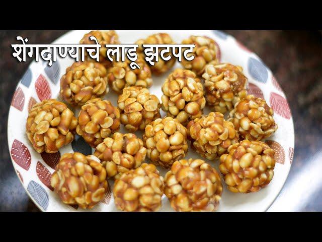 ह्या पद्धतीने शेंगदाण्याचे लाडू झटपट होतील | Shengadana Ladoo Recipe | Peanut Ladoo Recipe