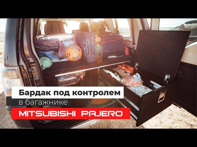 Mitsubishi Pajero | Органайзер - спальник в багажник