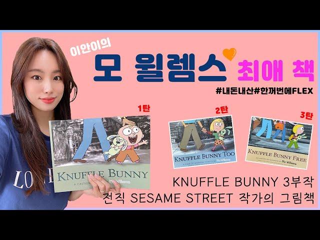 이안이 최애, 재밌고 웃기고 다 하는 '모 윌렘스'의 KNUFFLE BUNNY/내 토끼 어딨어? 시리즈