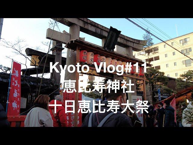 【京都Vlog #11】2022年 十日ゑびす大祭　惠比壽神社10日惠比壽大祭