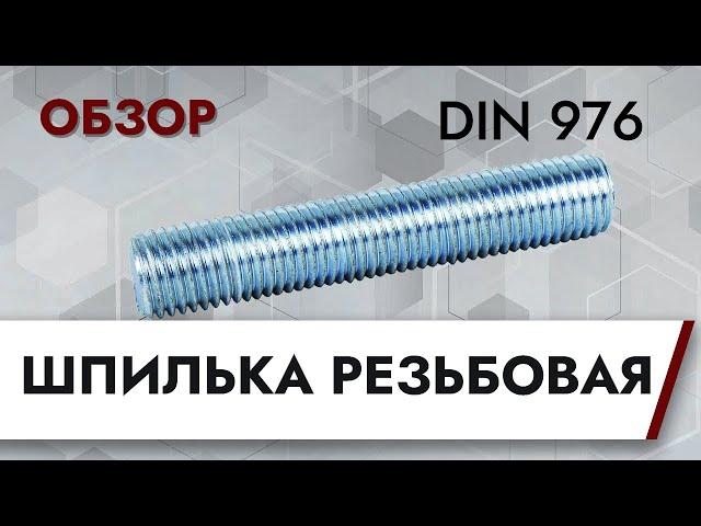 Шпилька резьбовая DIN 976 | Обзор