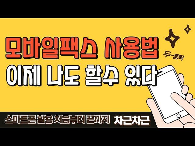 모바일팩스로 팩스보내기