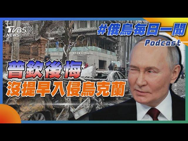 普欽後悔沒提早入侵烏克蘭｜俄烏戰不停Podcast#334｜俄烏每日一聞｜TVBS新聞 20241221@TVBSNEWS01