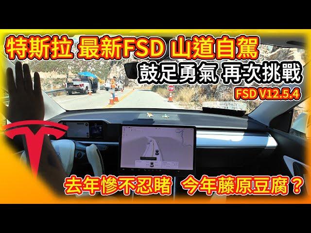 鼓足勇氣 再度挑戰！特斯拉最新FSD山道全自動駕駛！Tesla FSD Challenges Winding Mountain Roads！