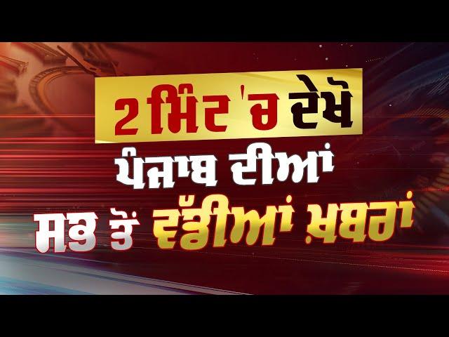 2 Minute 'ਚ Punjab | NEWS BULLETIN | DAINIK SAVERA