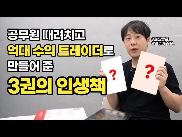 억대 수익 트레이더로 만들어 준 3권의 인생책(이거 보고 공무원 때려침)