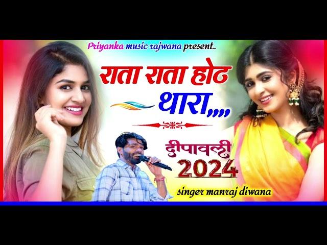 song {3399} singer manraj diwana//rata rata hot thara //राता राता होट थारा//हिट दिपावली सोंग 2024