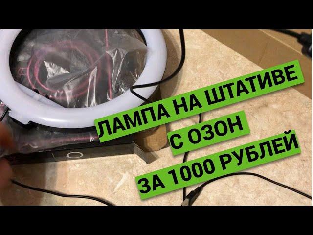ОБЗОР СВЕТОДИОДНОЙ КОЛЬЦЕВОЙ ЛАМПЫ ДЛЯ ФОТО И ВИДЕО СЪЕМКИ НА ШТАТИВЕ ЗА 1000 РУБЛЕЙ с магазина ОЗОН