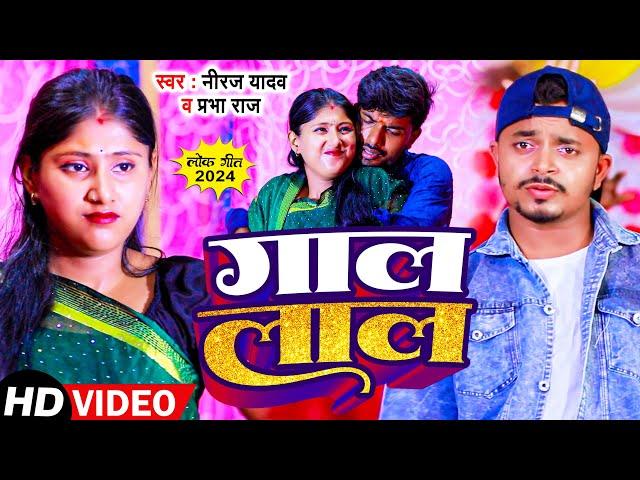 #Video | Niraj Yadav | गाल लाल | #Prabha Raj | Gal Lal | New Bhojpuri Song 2024