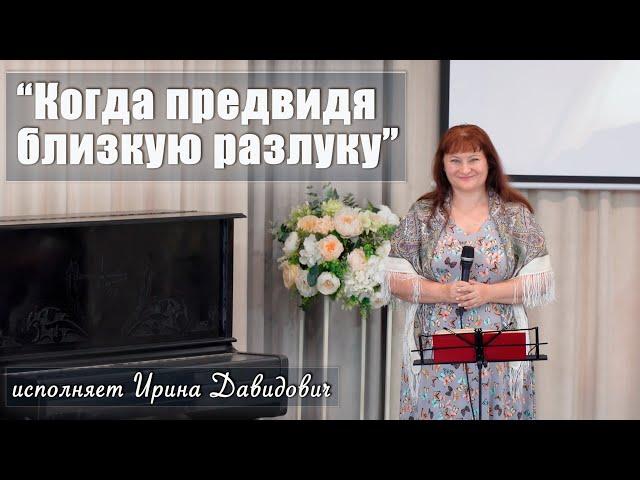 "Когда предвидя близкую разлуку" исполняет Ирина Давидович