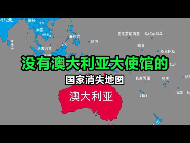 没有设立澳大利亚大使馆的国家【笑哥地图】