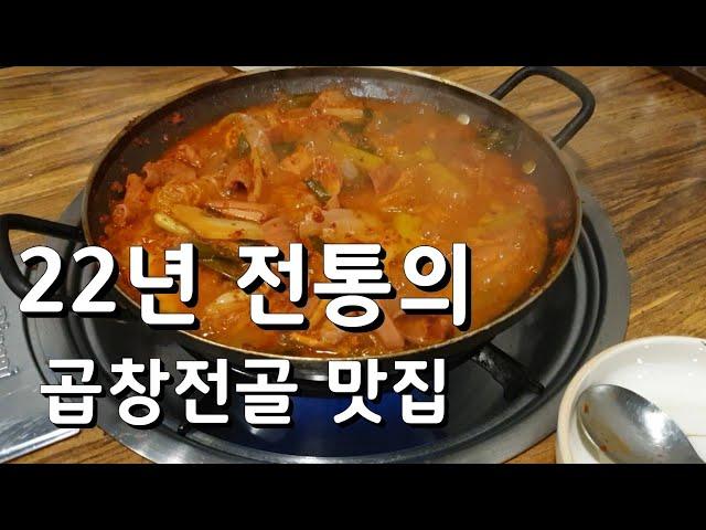 슈기도 인정한 청천동맛집 얼큰이곱창 곱창전골