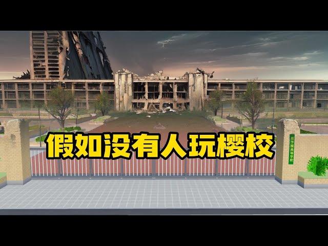 Sakura school simulator櫻花校園模擬器：假如没有人玩樱校，樱校会变成什么样子#sakuraschoolsimulator  #櫻校 #櫻花校園 #櫻花校園模擬器