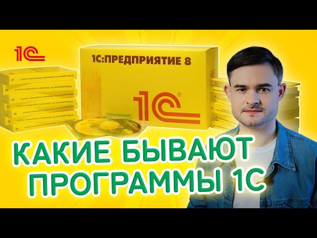 Какие бывают программы 1С