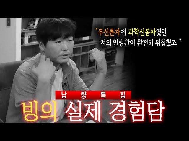 실제로 빙의를 겪고 신을 만났었던 100% 실화 [납량특집 2부]