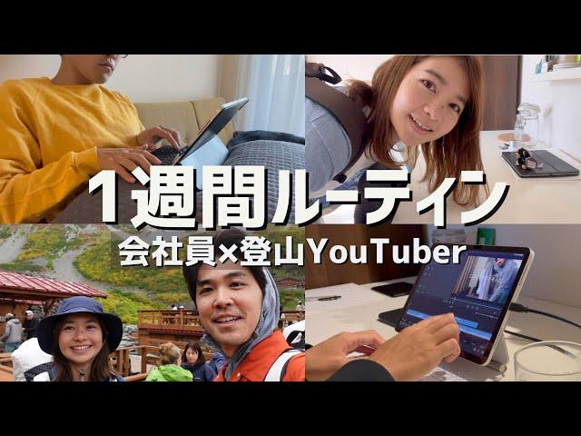 【ルーティン】登山大好き副業会社員の1週間！YouTuber夫婦の日常を大公開！