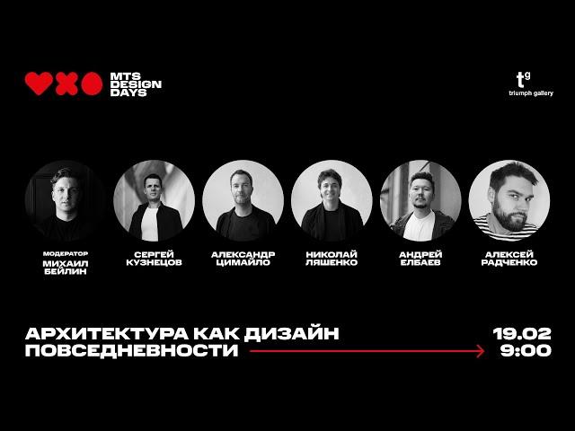 Архитектура как дизайн пространства и повседневности. Специальный гость — Сергей Кузнецов