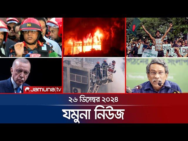 যমুনা নিউজ | Latest News Headline and Bulletin | Jamuna News | 26 December 2024 । 8 AM | Jamuna TV