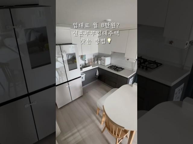 신혼부부 임대주택 찾는 방법 #신혼부부임대 #집구하기 #집 #임대 #매입임대 #집정리 #home #신혼부부LH #청년 #고령자 #신생아