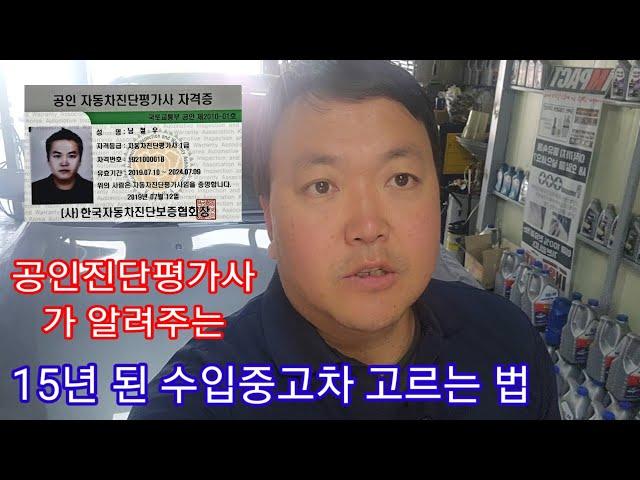 15년 된 중고수입차를 고르는 방법 중고차 사러가서 체크할 두가지 #공인자동차진단평가사 #e60중고차 #528i중고차