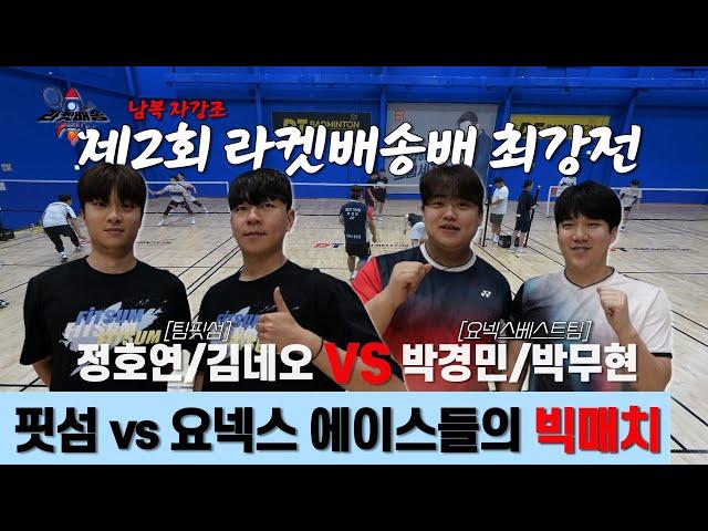 네트 앞에선 이렇게 하는거야 정호연/김네오 VS 박경민/박무현 | 제 2회 라켓배송배 | 남자복식 자강조