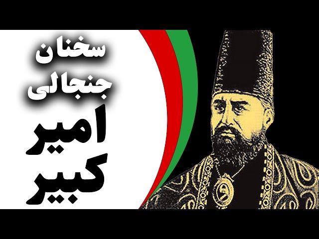 سخنان تکان دهنده میرزا تقی خان امیر کبیردر مورد ایرانیان | جملات حکیمانه ی امیر کبیر Amir Kabir