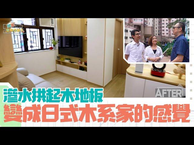 立邦抗甲醛淨味兒童漆系列特約：香港空間改造王2 ｜EP2 PT2｜ 廁所滲水拱起木地板 變成日式木系家的感覺 ｜ 李尚正 ｜ 阿正 ｜ 盧頌恩 ｜ 妹頭 ｜ 空間改造王 ｜ HOY TV