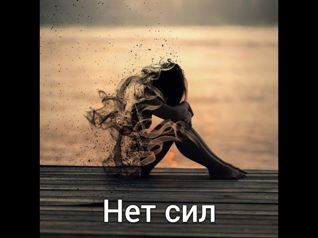 Куда уходят силы?