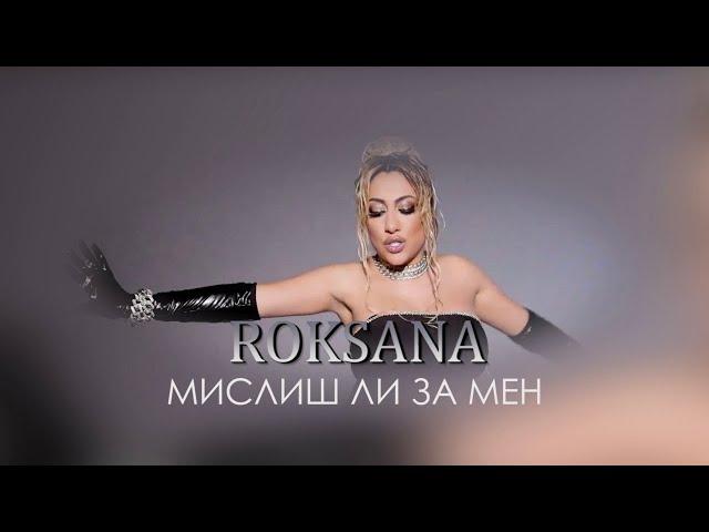 ROKSANA - MISLISH LI ZA MEN / РОКСАНА - МИСЛИШ ЛИ ЗА МЕН