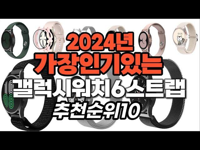 갤럭시워치6스트랩 추천 2024년 판매순위랭킹 best10