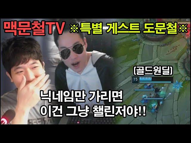 맥문철TV 23회. "구마유시가 와도 못 이긴다" 골드 원딜의 한 맺힌 사연