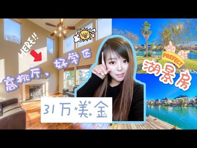 【美国买房子】Gigi带你美国看房  休斯顿  湖景房别墅  学区房 31万美金  买房可贷款